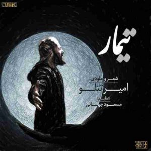 امیر تتلو تیمار